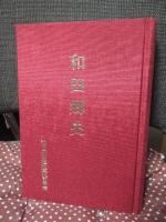 和田郷史