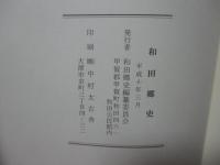 和田郷史