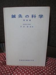 鍼灸の科学 理論篇