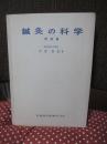 鍼灸の科学 理論篇
