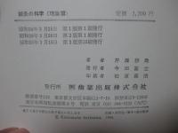 鍼灸の科学 理論篇