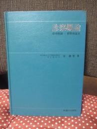 診察概論 : 症候概論・観察検査法