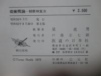診察概論 : 症候概論・観察検査法