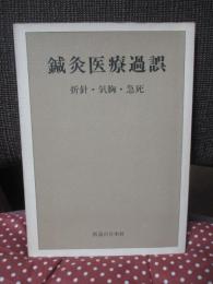 鍼灸医療過誤 : 折針・気胸・急死