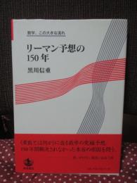 リーマン予想の150年