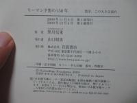リーマン予想の150年
