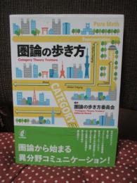 圏論の歩き方