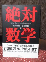 絶対数学