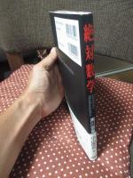 絶対数学