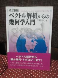 ベクトル解析からの幾何学入門