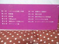ベクトル解析からの幾何学入門