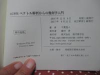 ベクトル解析からの幾何学入門