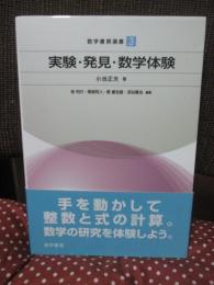 実験・発見・数学体験