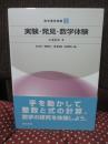 実験・発見・数学体験