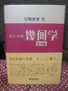 チャート式幾何学