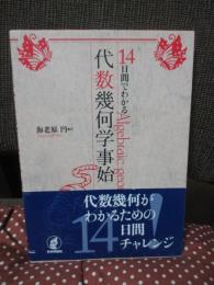 14日間でわかる代数幾何学事始