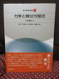力学と微分方程式