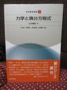 力学と微分方程式