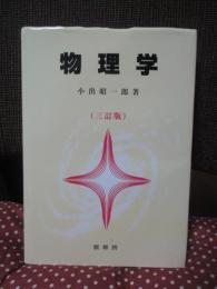 物理学