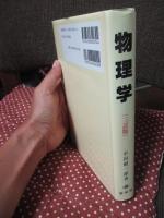 物理学