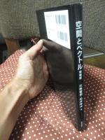 空間とベクトル (増補版)