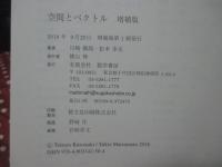 空間とベクトル (増補版)