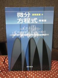 微分方程式 (増補版)
