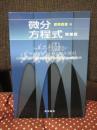 微分方程式 (増補版)