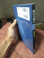 微分方程式 (増補版)