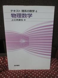テキスト理系の数学 4 「物理数学」