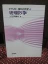 テキスト理系の数学 4 「物理数学」