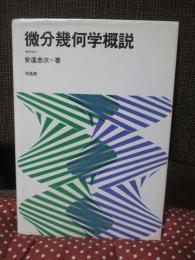 微分幾何学概説