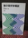微分幾何学概説