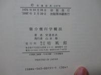 微分幾何学概説
