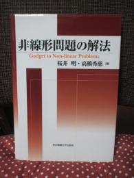 非線形問題の解法