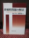 非線形問題の解法
