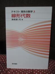 線形代数