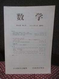数学 第66巻　第2号　 2014年4月　春季号 論説「負曲率多様体の測地流と半古典ゼータ関数」