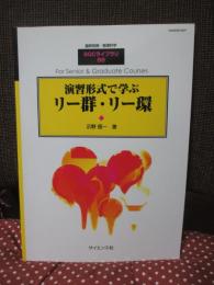 演習形式で学ぶリー群・リー環