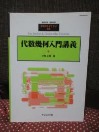 代数幾何入門講義