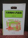 代数幾何入門講義