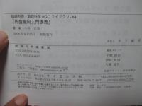 代数幾何入門講義