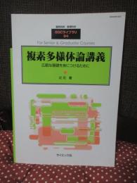 複素多様体論講義 : 広範な基礎を身につけるために