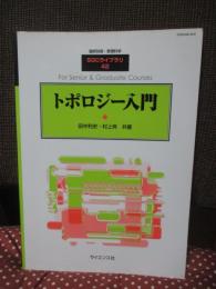 トポロジー入門
