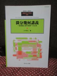 微分幾何講義 : 一般理論と現代物理への応用