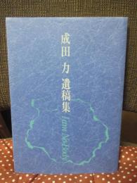 成田力 遺稿集： I am No-Body