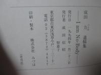 成田力 遺稿集： I am No-Body