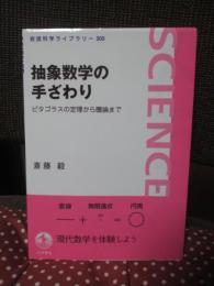 抽象数学の手ざわり : ピタゴラスの定理から圏論まで
