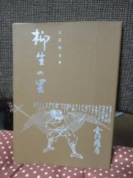 柳生の里