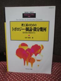 理工系のためのトポロジー・圏論・微分幾何 : 双対性の視点から